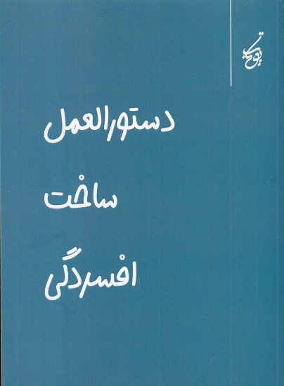 تصویر  دستورالعمل ساخت افسردگی